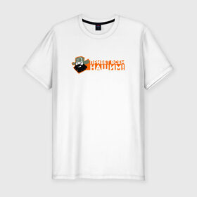 Мужская футболка премиум с принтом Привет всем нашим! в Тюмени, 92% хлопок, 8% лайкра | приталенный силуэт, круглый вырез ворота, длина до линии бедра, короткий рукав | атомный самовар | злой иван | иван победа | наши | укрослов