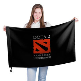 Флаг 3D с принтом DOTA 2 сама в себя не поиграет! в Тюмени, 100% полиэстер | плотность ткани — 95 г/м2, размер — 67 х 109 см. Принт наносится с одной стороны | dota2