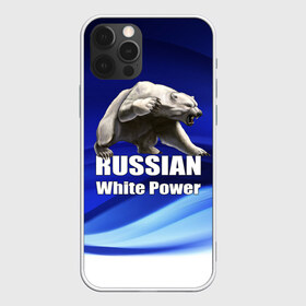 Чехол для iPhone 12 Pro Max с принтом Russian white power в Тюмени, Силикон |  | Тематика изображения на принте: медведь | патриот | русский | русы | русь | сила | славяне