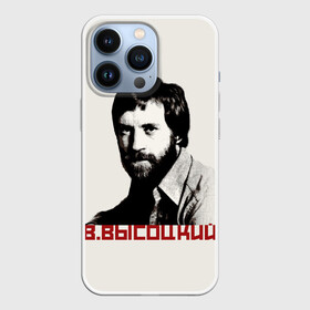 Чехол для iPhone 13 Pro с принтом Высоцкий в Тюмени,  |  | Тематика изображения на принте: бард | высоцкий | музыка | ссср | стихи