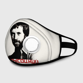 Маска из неопрена Высоцкий: в Тюмени, неопрен 100% | Форма огибающая нос. Резинки для ушей с дополнительной резинкой на затылке. Клапан для выдоха для активного дыхания при занятиях спортом. Эластичный материал маски и окантовки для лучшего растяжения и прилегания маски.&nbsp; | бард | высоцкий | музыка | ссср | стихи