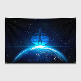 Флаг-баннер с принтом Космические войска в Тюмени, 100% полиэстер | размер 67 х 109 см, плотность ткани — 95 г/м2; по краям флага есть четыре люверса для крепления | космос