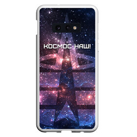 Чехол для Samsung S10E с принтом Космические войска в Тюмени, Силикон | Область печати: задняя сторона чехла, без боковых панелей | космос