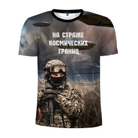 Мужская футболка 3D спортивная с принтом Космические войска в Тюмени, 100% полиэстер с улучшенными характеристиками | приталенный силуэт, круглая горловина, широкие плечи, сужается к линии бедра | космос