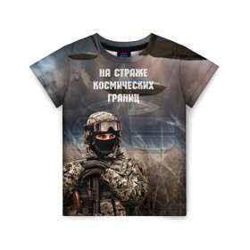 Детская футболка 3D с принтом Космические войска в Тюмени, 100% гипоаллергенный полиэфир | прямой крой, круглый вырез горловины, длина до линии бедер, чуть спущенное плечо, ткань немного тянется | космос