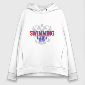 Женское худи Oversize хлопок с принтом Swimming Russian Team в Тюмени, френч-терри — 70% хлопок, 30% полиэстер. Мягкий теплый начес внутри —100% хлопок | боковые карманы, эластичные манжеты и нижняя кромка, капюшон на магнитной кнопке | Тематика изображения на принте: сборная россии по плаванию