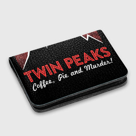 Картхолдер с принтом с принтом Твин Пикс в Тюмени, натуральная матовая кожа | размер 7,3 х 10 см; кардхолдер имеет 4 кармана для карт; | Тематика изображения на принте: peaks | twin