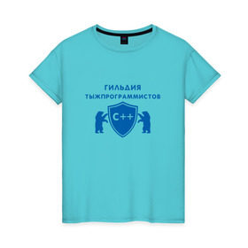 Женская футболка хлопок с принтом Гильдия тыжпрограммистов в Тюмени, 100% хлопок | прямой крой, круглый вырез горловины, длина до линии бедер, слегка спущенное плечо | программист | сисадмин | специалист | тыжпрограммист | яжпрограмист