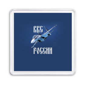 Магнит 55*55 с принтом ВКС РОССИИ в Тюмени, Пластик | Размер: 65*65 мм; Размер печати: 55*55 мм | Тематика изображения на принте: ввс | вкс | лётчик | миг | пилот | россия | самолёт | су