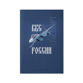 Обложка для паспорта матовая кожа с принтом ВКС РОССИИ в Тюмени, натуральная матовая кожа | размер 19,3 х 13,7 см; прозрачные пластиковые крепления | Тематика изображения на принте: ввс | вкс | лётчик | миг | пилот | россия | самолёт | су