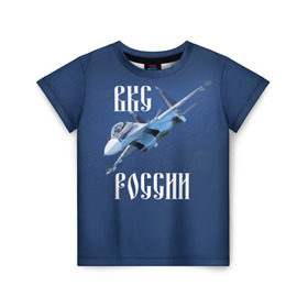 Детская футболка 3D с принтом ВКС РОССИИ в Тюмени, 100% гипоаллергенный полиэфир | прямой крой, круглый вырез горловины, длина до линии бедер, чуть спущенное плечо, ткань немного тянется | ввс | вкс | лётчик | миг | пилот | россия | самолёт | су