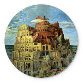 Коврик круглый с принтом Вавилонская башня в Тюмени, резина и полиэстер | круглая форма, изображение наносится на всю лицевую часть | вавилонская башня