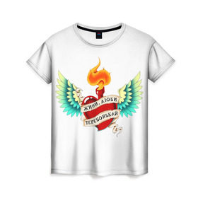 Женская футболка 3D с принтом Живи, люби, теребонькай в Тюмени, 100% полиэфир ( синтетическое хлопкоподобное полотно) | прямой крой, круглый вырез горловины, длина до линии бедер | крылья | любовь | огонь | сердце