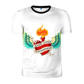 Мужская футболка 3D спортивная с принтом Живи, люби, теребонькай в Тюмени, 100% полиэстер с улучшенными характеристиками | приталенный силуэт, круглая горловина, широкие плечи, сужается к линии бедра | крылья | любовь | огонь | сердце