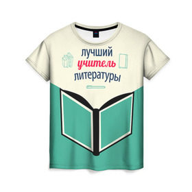 Женская футболка 3D с принтом Учителю литературы в Тюмени, 100% полиэфир ( синтетическое хлопкоподобное полотно) | прямой крой, круглый вырез горловины, длина до линии бедер | день учителя | литература | педагог | учитель | учителю литературы