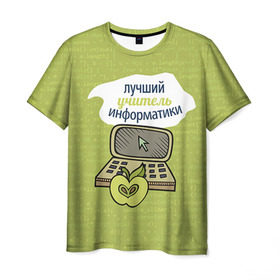 Мужская футболка 3D с принтом Учителю информатики в Тюмени, 100% полиэфир | прямой крой, круглый вырез горловины, длина до линии бедер |   | день учителя | информатика | педагог | учитель