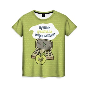 Женская футболка 3D с принтом Учителю информатики в Тюмени, 100% полиэфир ( синтетическое хлопкоподобное полотно) | прямой крой, круглый вырез горловины, длина до линии бедер |   | день учителя | информатика | педагог | учитель