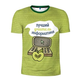 Мужская футболка 3D спортивная с принтом Учителю информатики в Тюмени, 100% полиэстер с улучшенными характеристиками | приталенный силуэт, круглая горловина, широкие плечи, сужается к линии бедра |   | день учителя | информатика | педагог | учитель