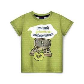 Детская футболка 3D с принтом Учителю информатики в Тюмени, 100% гипоаллергенный полиэфир | прямой крой, круглый вырез горловины, длина до линии бедер, чуть спущенное плечо, ткань немного тянется |   | день учителя | информатика | педагог | учитель