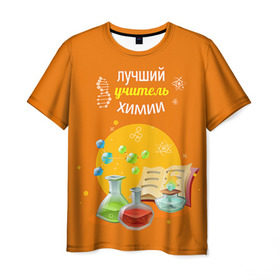 Мужская футболка 3D с принтом Учителю Химии в Тюмени, 100% полиэфир | прямой крой, круглый вырез горловины, длина до линии бедер | день учителя | педагог | учитель | учитель химии | химия