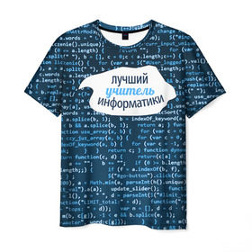 Мужская футболка 3D с принтом Учителю информатики в Тюмени, 100% полиэфир | прямой крой, круглый вырез горловины, длина до линии бедер | день учителя | информатика | педагог | учитель | учитль информатки