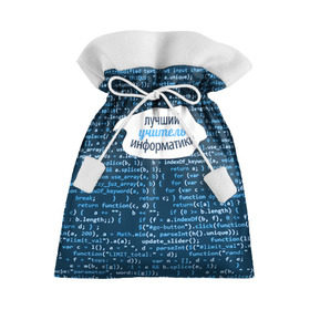 Подарочный 3D мешок с принтом Учителю информатики в Тюмени, 100% полиэстер | Размер: 29*39 см | день учителя | информатика | педагог | учитель | учитль информатки