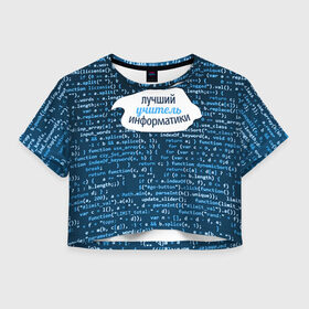 Женская футболка 3D укороченная с принтом Учителю информатики в Тюмени, 100% полиэстер | круглая горловина, длина футболки до линии талии, рукава с отворотами | день учителя | информатика | педагог | учитель | учитль информатки
