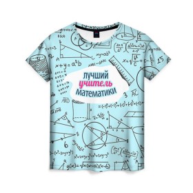 Женская футболка 3D с принтом Учителю математики в Тюмени, 100% полиэфир ( синтетическое хлопкоподобное полотно) | прямой крой, круглый вырез горловины, длина до линии бедер | Тематика изображения на принте: день учителя | математика | педагог | учитель | учитель математики