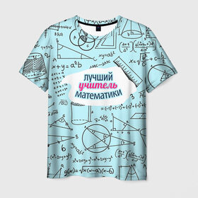 Мужская футболка 3D с принтом Учителю математики в Тюмени, 100% полиэфир | прямой крой, круглый вырез горловины, длина до линии бедер | день учителя | математика | педагог | учитель | учитель математики