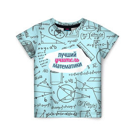 Детская футболка 3D с принтом Учителю математики в Тюмени, 100% гипоаллергенный полиэфир | прямой крой, круглый вырез горловины, длина до линии бедер, чуть спущенное плечо, ткань немного тянется | день учителя | математика | педагог | учитель | учитель математики