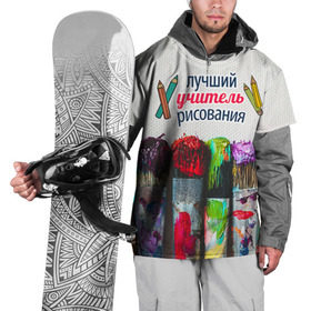 Накидка на куртку 3D с принтом Учителю рисования в Тюмени, 100% полиэстер |  | день учителя | изо | педагог | учитель | учитель рисования | школа