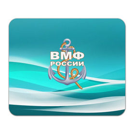 Коврик прямоугольный с принтом ВМФ России в Тюмени, натуральный каучук | размер 230 х 185 мм; запечатка лицевой стороны | андреевский флаг | вмф | волна | канат | матрос | море | моряк | россия | флот | якорь