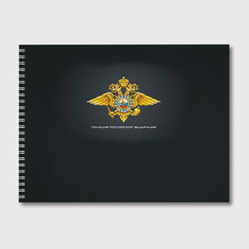 Альбом для рисования с принтом Полиция Российской Федерации в Тюмени, 100% бумага
 | матовая бумага, плотность 200 мг. | милиция