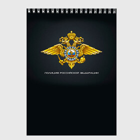 Скетчбук с принтом Полиция Российской Федерации в Тюмени, 100% бумага
 | 48 листов, плотность листов — 100 г/м2, плотность картонной обложки — 250 г/м2. Листы скреплены сверху удобной пружинной спиралью | милиция