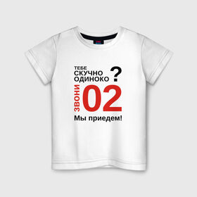 Детская футболка хлопок с принтом Если скучно, звони 02 в Тюмени, 100% хлопок | круглый вырез горловины, полуприлегающий силуэт, длина до линии бедер | милиция