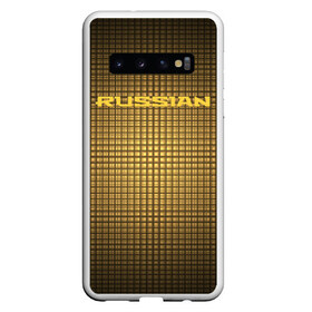 Чехол для Samsung Galaxy S10 с принтом Russian team в Тюмени, Силикон | Область печати: задняя сторона чехла, без боковых панелей | клетки | надпись | патриот | россия | слова | узор | фон