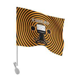 Флаг для автомобиля с принтом Не напрягайся! в Тюмени, 100% полиэстер | Размер: 30*21 см | volt | вольт | вольтметр | йога | лотос | напряжение | электрик | электричество | энергия