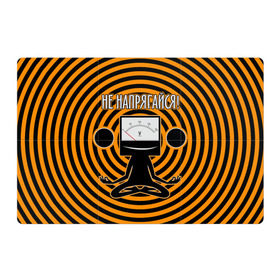 Магнитный плакат 3Х2 с принтом Не напрягайся! в Тюмени, Полимерный материал с магнитным слоем | 6 деталей размером 9*9 см | volt | вольт | вольтметр | йога | лотос | напряжение | электрик | электричество | энергия
