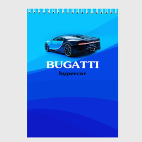 Скетчбук с принтом Bugatti hypercar в Тюмени, 100% бумага
 | 48 листов, плотность листов — 100 г/м2, плотность картонной обложки — 250 г/м2. Листы скреплены сверху удобной пружинной спиралью | bugatti | chiron | hypercar | бугатти | гиперкар | суперкар | широн