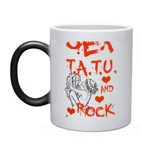 Кружка хамелеон с принтом секс, тату tatu, рок-н-ролл в Тюмени, керамика | меняет цвет при нагревании, емкость 330 мл | rock n roll | rocknroll | t.a.t.u | tatu | рок н ролл | тату