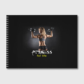 Альбом для рисования с принтом Fitness for life в Тюмени, 100% бумага
 | матовая бумага, плотность 200 мг. | fitness. гантели | девушка | прикольные картинки | спорт | тело | экстрим