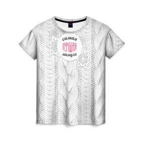 Женская футболка 3D с принтом Любимой мамуле в Тюмени, 100% полиэфир ( синтетическое хлопкоподобное полотно) | прямой крой, круглый вырез горловины, длина до линии бедер | вяание | зима | лучшая | маме | мамуля | самая лучшая | свитер