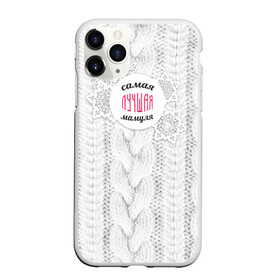 Чехол для iPhone 11 Pro матовый с принтом Любимой мамуле в Тюмени, Силикон |  | вяание | зима | лучшая | маме | мамуля | самая лучшая | свитер