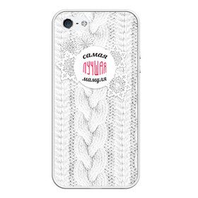 Чехол для iPhone 5/5S матовый с принтом Любимой мамуле в Тюмени, Силикон | Область печати: задняя сторона чехла, без боковых панелей | вяание | зима | лучшая | маме | мамуля | самая лучшая | свитер