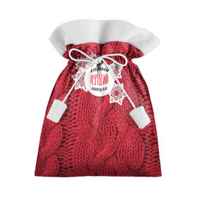 Подарочный 3D мешок с принтом Лучшему папуле в Тюмени, 100% полиэстер | Размер: 29*39 см | Тематика изображения на принте: вязание | зима | лучший | отцу | папа | папе | папуле | папульчик | папуля | самый лучший | свитер