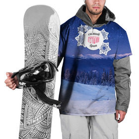 Накидка на куртку 3D с принтом Лучшему брату в Тюмени, 100% полиэстер |  | братик | братуха | зима | лучший | любимый | снег