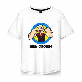 Мужская футболка хлопок Oversize с принтом Ешь овощи в Тюмени, 100% хлопок | свободный крой, круглый ворот, “спинка” длиннее передней части | здоровый образ жизни | зож | качалка | папай моряк | подарок парню | подарок ребенку
