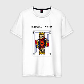Мужская футболка хлопок с принтом Король лени в Тюмени, 100% хлопок | прямой крой, круглый вырез горловины, длина до линии бедер, слегка спущенное плечо. | карты | колода | король | ленивец | лень | покер