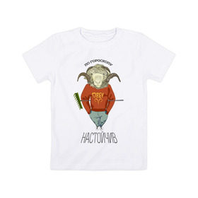 Детская футболка хлопок с принтом Овен настойчив в Тюмени, 100% хлопок | круглый вырез горловины, полуприлегающий силуэт, длина до линии бедер | баран | гороскоп | знаки | знаки зодиака | зодиак | овен | подарок | прикол