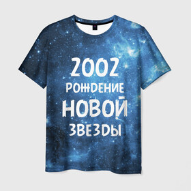 Мужская футболка 3D с принтом 2002 в Тюмени, 100% полиэфир | прямой крой, круглый вырез горловины, длина до линии бедер | 2002 | made in | астрология | вселенная | галактика | год рождения | дата рождения | звёзды | кометы | космос | метеоры | нумерология | орбита | пространство | рождён | рождение новой звезды | сделан